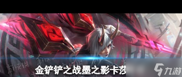 《金铲铲之战》s11青花神谕艾希阵容推荐？金铲铲之战内容介绍