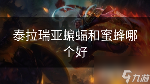 泰拉瑞亞蝙蝠和蜜蜂哪個好
