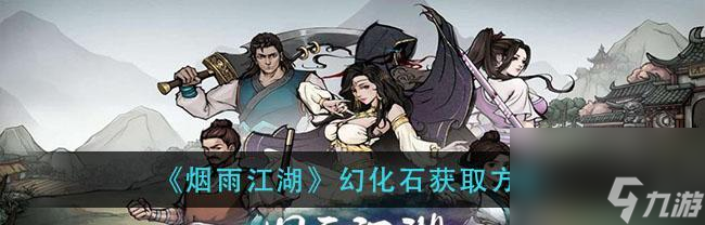 《烟雨江湖金刚拳劲获取与增益攻略》（一拳震动江湖）