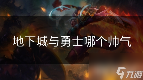 地下城与勇士哪个帅气