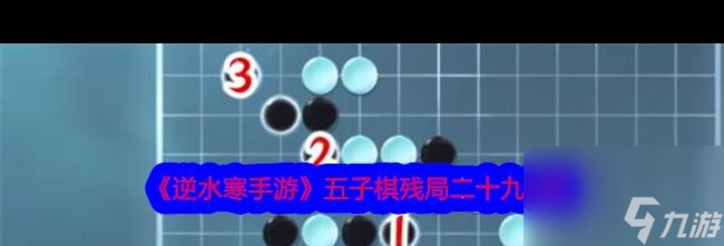 《逆水寒手游》五子棋殘局二十九攻略 逆水寒手游內(nèi)容推薦