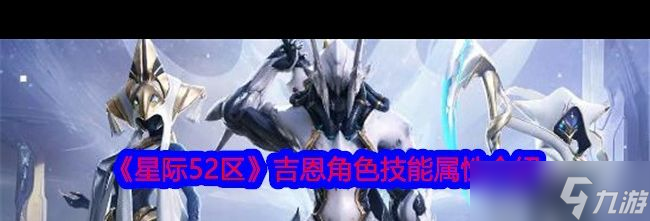 《星际52区》拉坎娜技能属性介绍？星际52区攻略详解