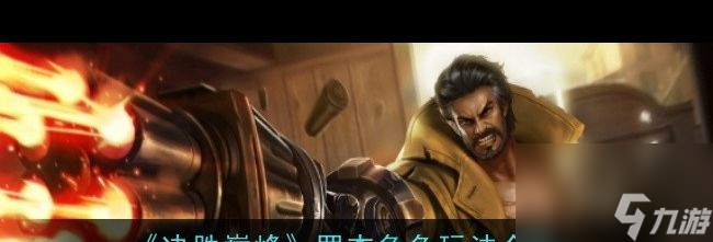 《决胜巅峰》佛朗哥角色玩法介绍？决胜巅峰内容分享