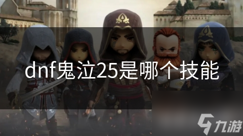 dnf鬼泣25是哪個(gè)技能