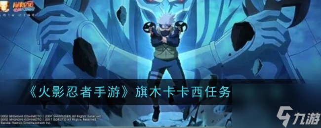 《火影忍者手游》旗木卡卡西任務(wù)內(nèi)容介紹