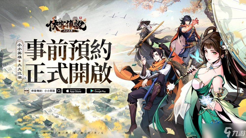 武侠大世界冒险 RPG《侠客传说：小小英雄》事前预约正式开启
