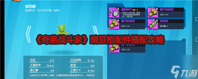 《奇葩战斗家》豌豆枪配件搭配攻略