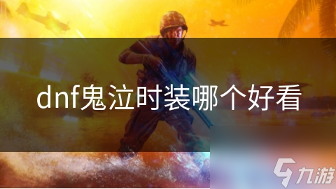 dnf鬼泣时装哪个好看