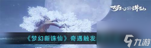 《梦幻新诛仙》装备获取方法介绍 了解怎么获取各种强力装备