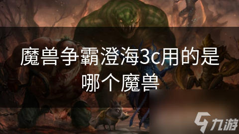 魔獸爭霸澄海3c用的是哪個魔獸