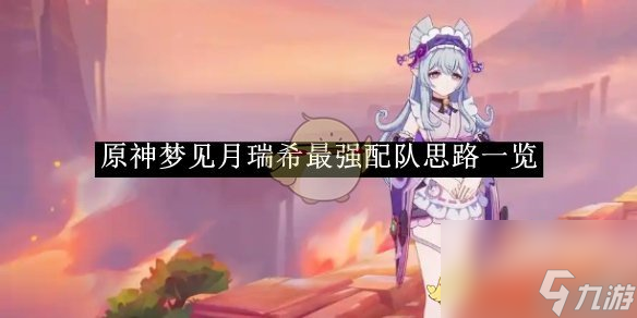 《原神》梦见月瑞希最强配队思路一览