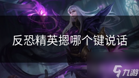 反恐精英摁哪個鍵說話