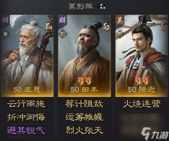 《三国：谋定天下》左慈田丰陆逊阵容推荐