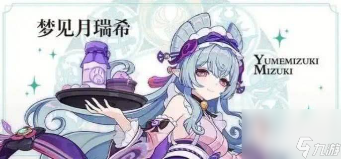 <a id='link_pop' class='keyword-tag' href='https://www.9game.cn/yuanshen/'>原神</a>梦见月瑞希这一角色如何进行阵容组合 角色阵容搭配介绍