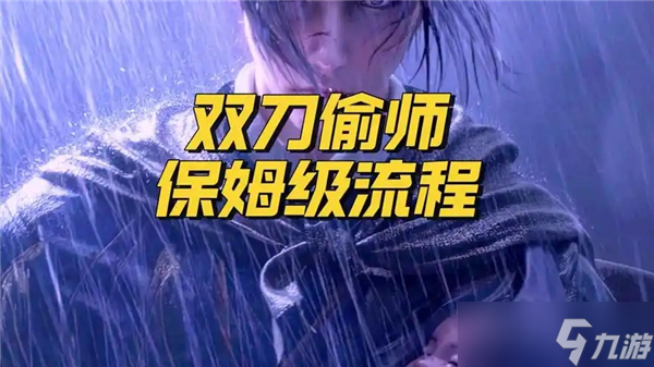 燕云十六声双刀怎么偷学-燕云十六声双刀偷师技巧