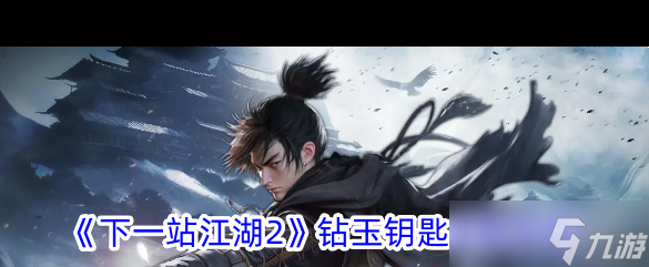 《下一站江湖2》钟梓州位置攻略？下一站江湖2攻略介绍