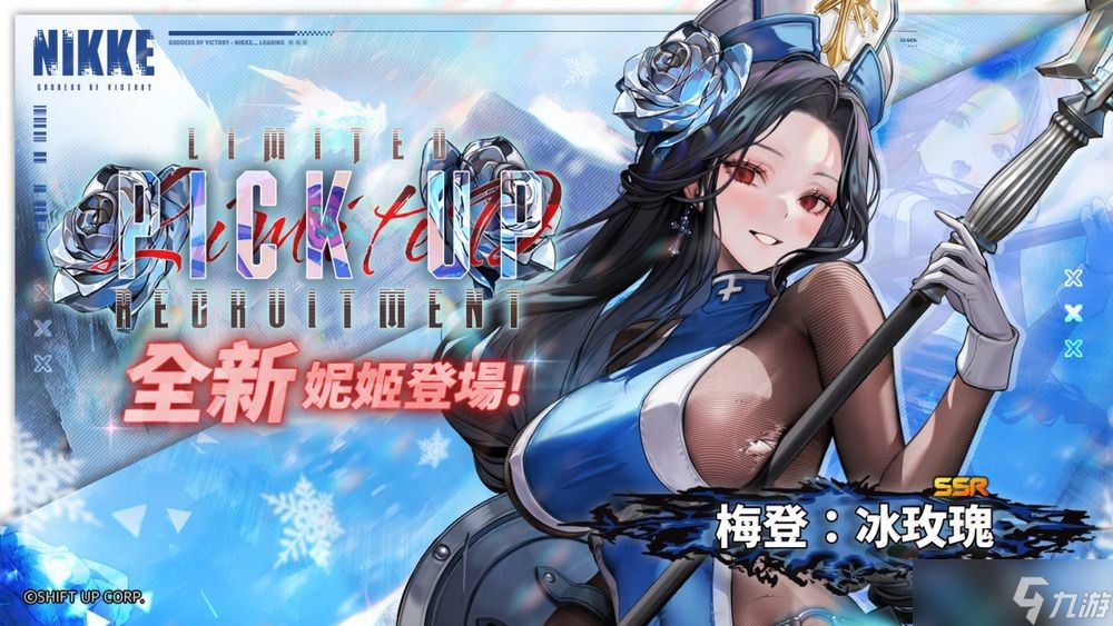 《胜利女神：妮姬》全新限定妮姬「吉萝婷：寒冬杀手」「梅登：冰玫瑰」即将登场