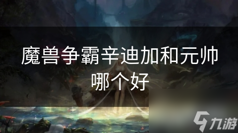 魔獸爭霸辛迪加和元帥哪個好