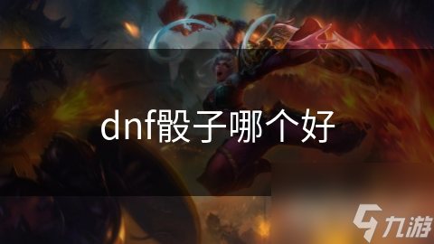dnf骰子哪个好