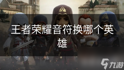 王者荣耀音符换哪个英雄