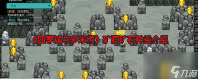 《四季城与多米糯》矿洞矿石种类介绍