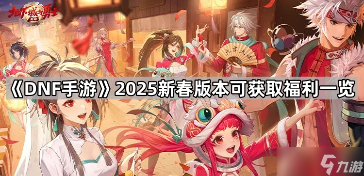 《DNF手游》2025新春版本可獲取福利一覽