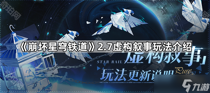 《崩坏星穹铁道》2.7虚构叙事玩法介绍