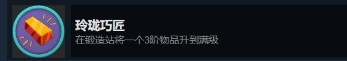 《禁閉求生》玲瓏巧匠怎么做