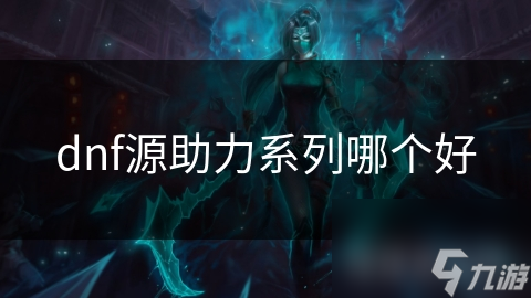 dnf源助力系列哪个好