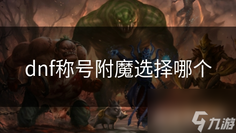 dnf稱號(hào)附魔選擇哪個(gè)