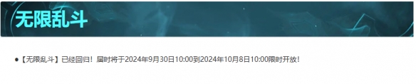 《英雄联盟》无限乱斗最新开放时间介绍