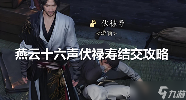 燕云十六声伏禄寿对话答案-燕云十六声伏禄寿怎么聊天