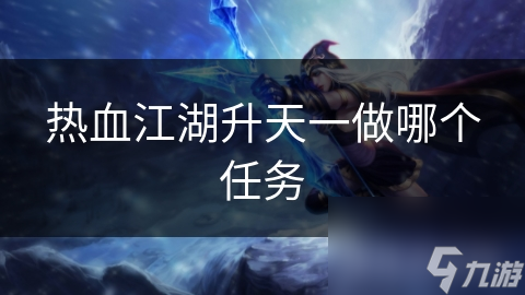 热血江湖升天一做哪个任务