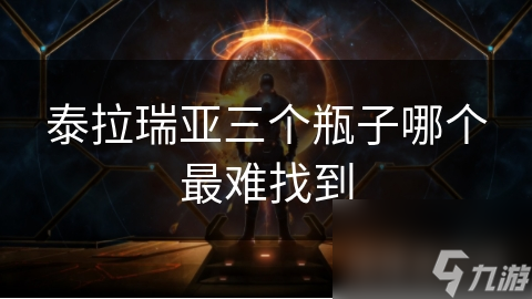 泰拉瑞亚三个瓶子哪个最难找到
