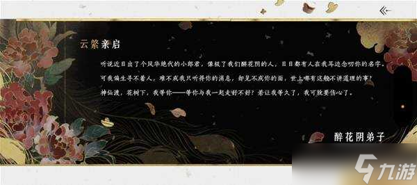 燕云十六声醉花阴入门方法 加入醉花阴门派入门任务攻略
