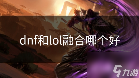 dnf和lol融合哪個好