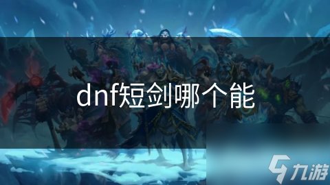 dnf短劍哪個能