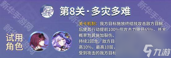 《崩坏星穹铁道》星芒烁变全试用角色第八关攻略