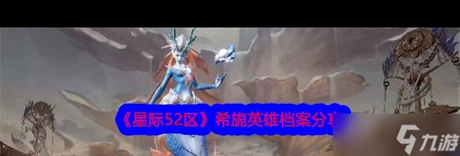 《星际52区》希旎英雄档案推荐 星际52区攻略推荐