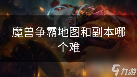魔兽争霸地图和副本哪个难