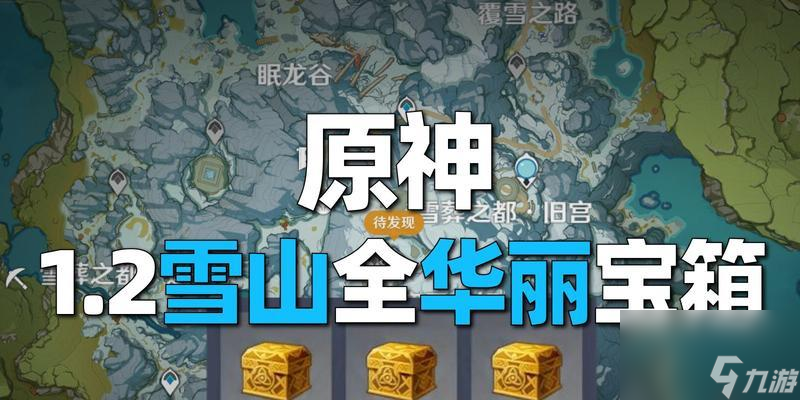 《原神荼訶落谷華麗寶箱獲取攻略》（探索荼訶落谷）