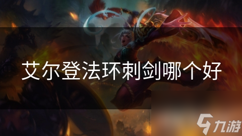 艾尔登法环刺剑哪个好