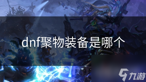 dnf聚物裝備是哪個