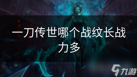 一刀传世哪个战纹长战力多