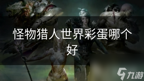 怪物猎人世界彩蛋哪个好