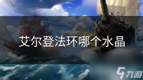 艾尔登法环哪个水晶