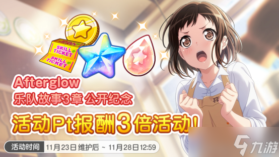梦想协奏曲！少女乐团派对！活动Pt报酬3倍限时活动内容介绍！