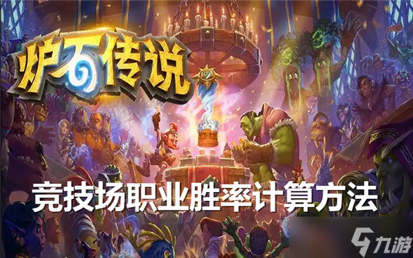 炉石传说竞技场职业胜率计算公式-炉石传说竞技场职业胜率怎么算