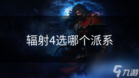 辐射4选哪个派系