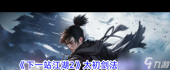 《下一站江湖2》仙州地宫解谜攻略？下一站江湖2攻略详情